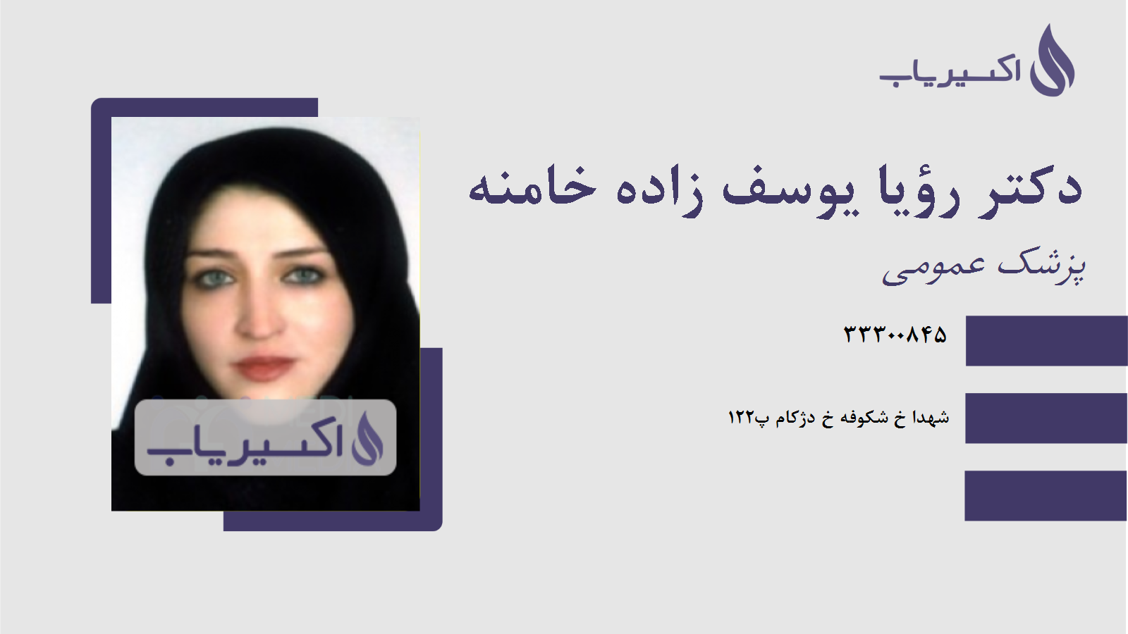 مطب دکتر رؤیا یوسف زاده خامنه