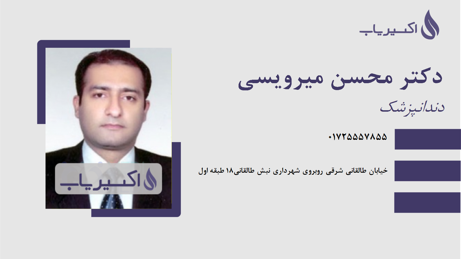 مطب دکتر محسن میرویسی