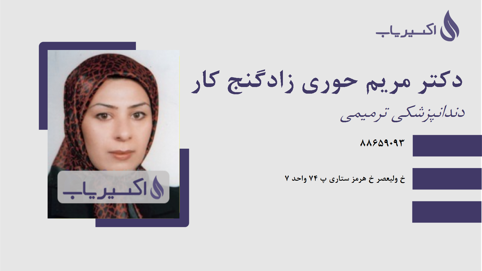 مطب دکتر مریم حوری زادگنج کار