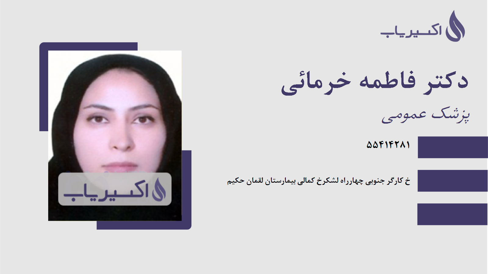 مطب دکتر فاطمه خرمائی
