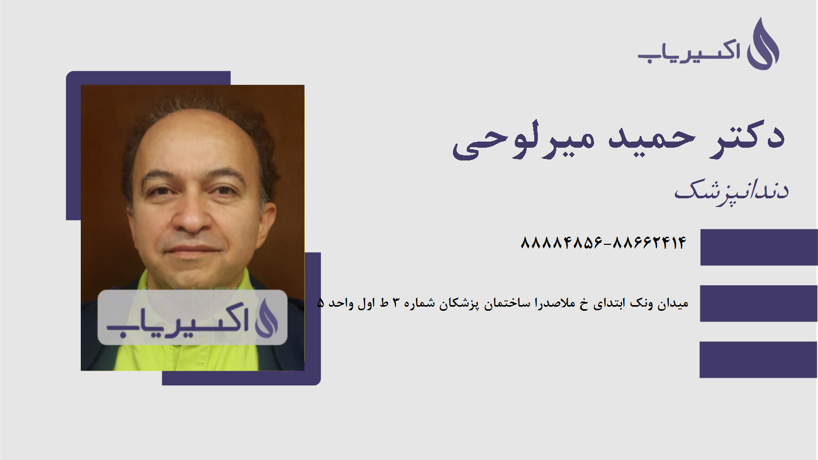 مطب دکتر حمید میرلوحی