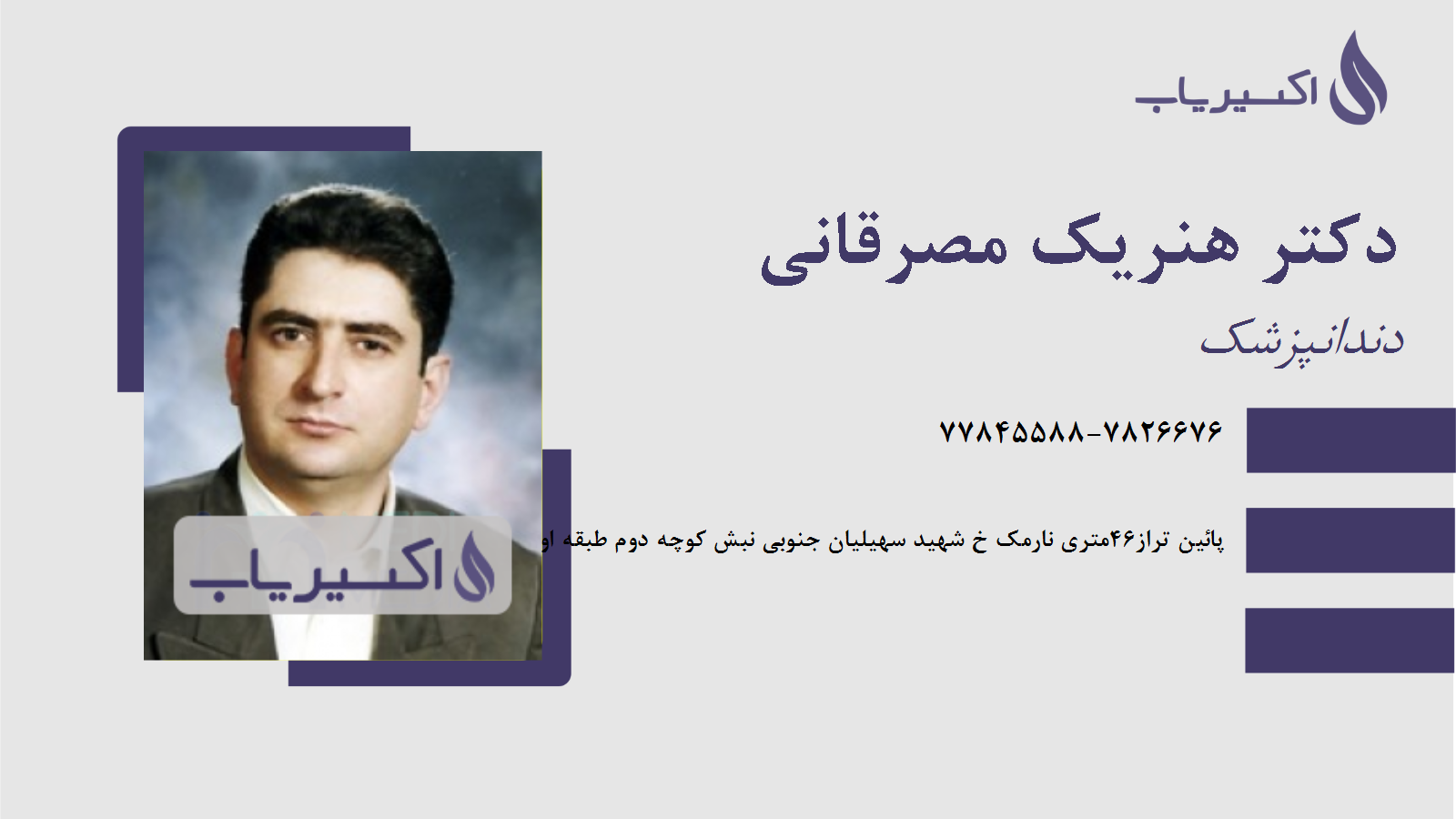 مطب دکتر هنریک مصرقانی