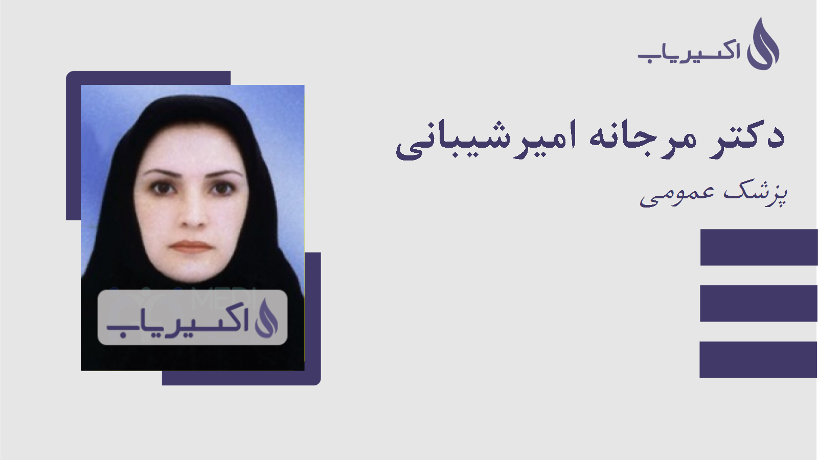 مطب دکتر مرجانه امیرشیبانی