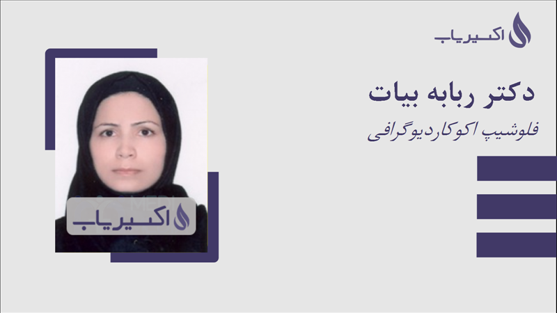 مطب دکتر ربابه بیات