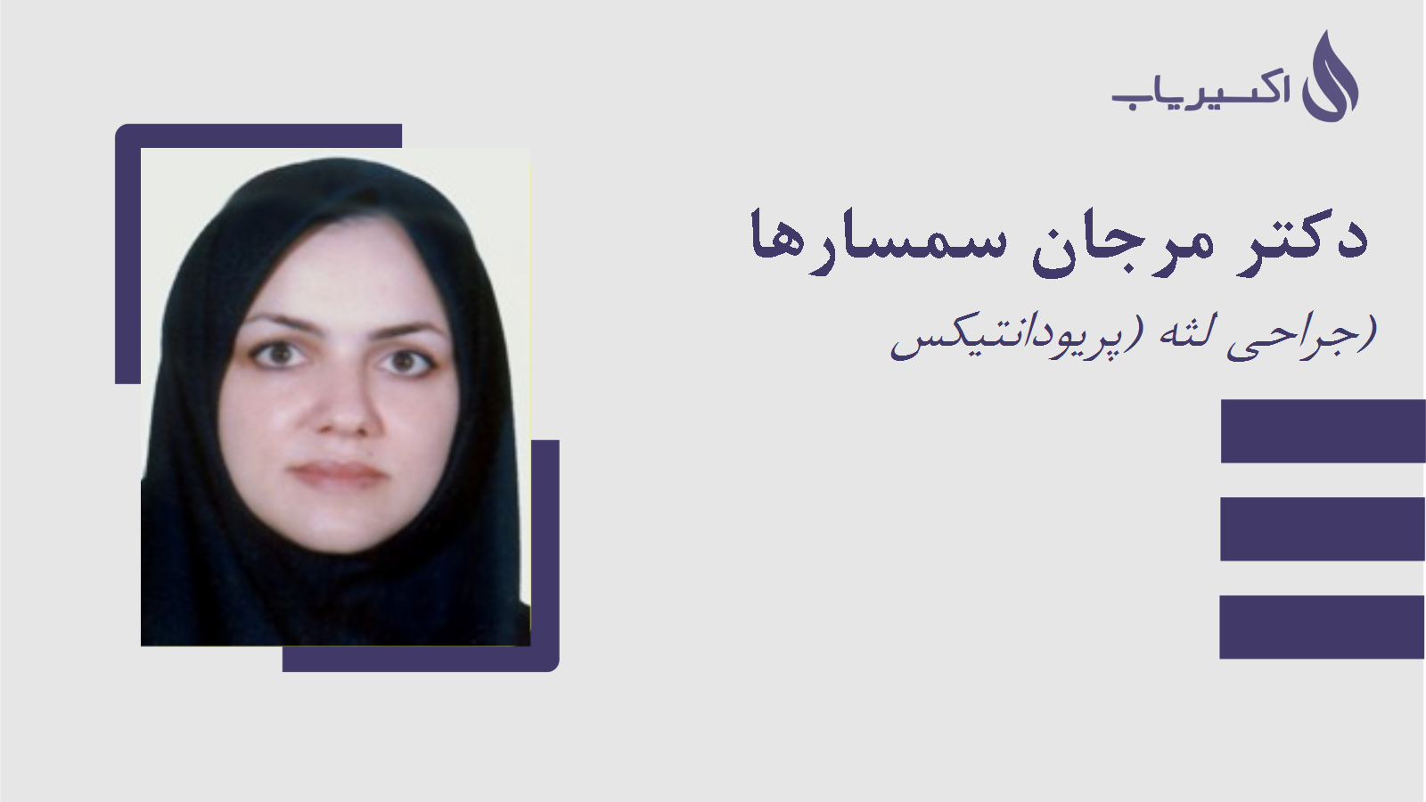 مطب دکتر مرجان سمسارها