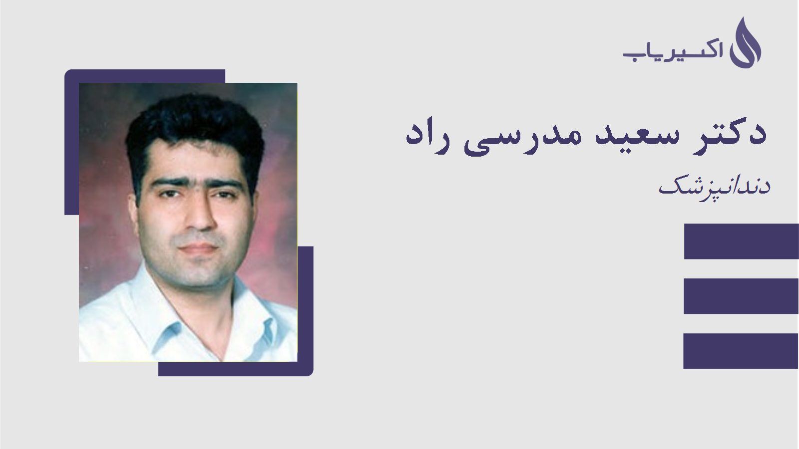 مطب دکتر سعید مدرسی راد