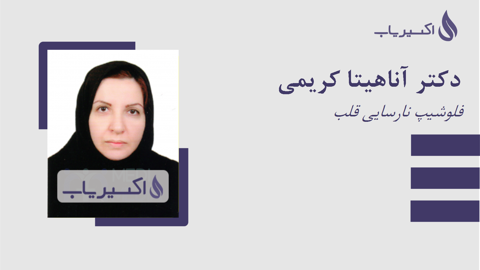 مطب دکتر آناهیتا کریمی