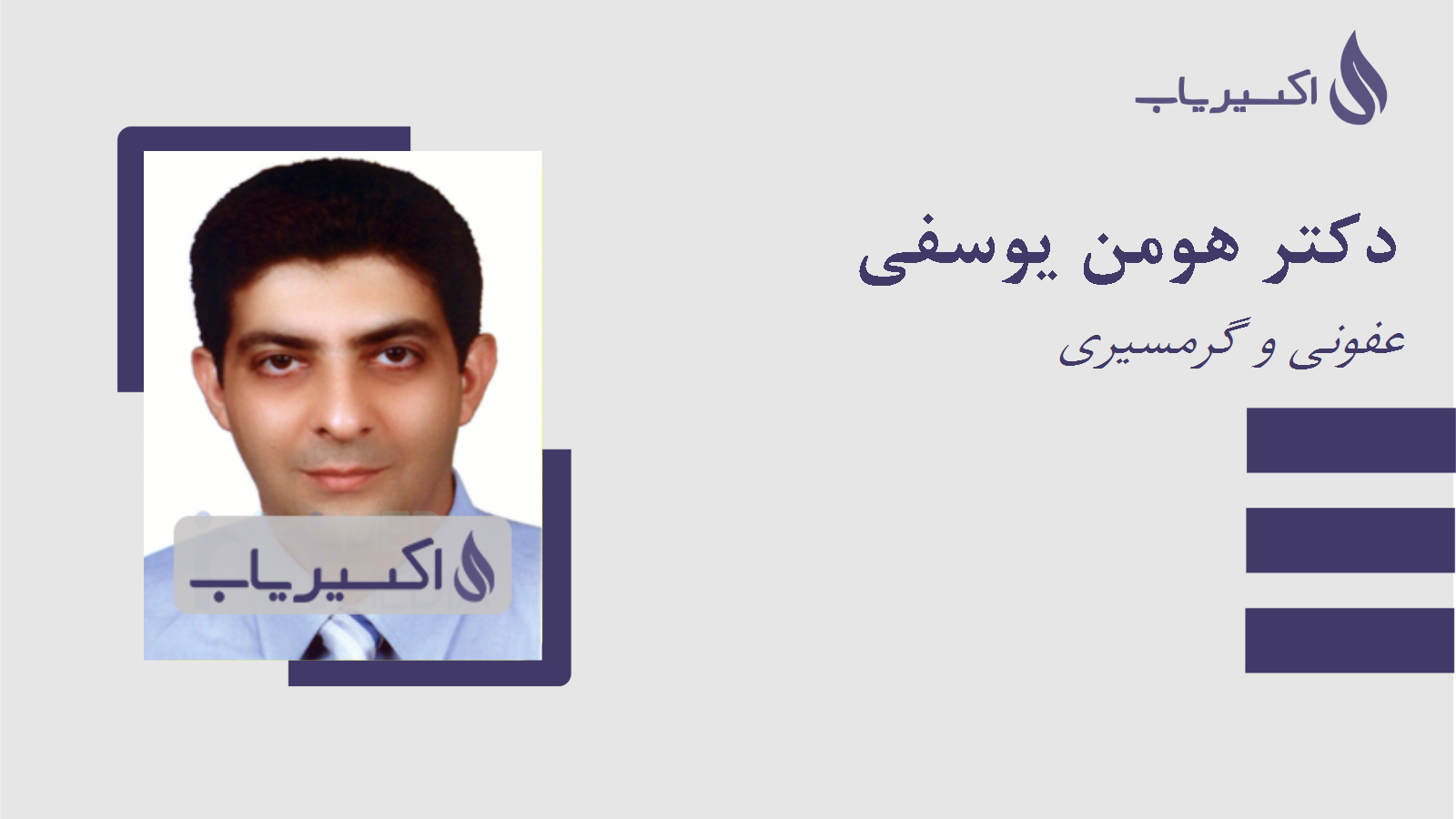 مطب دکتر هومن یوسفی
