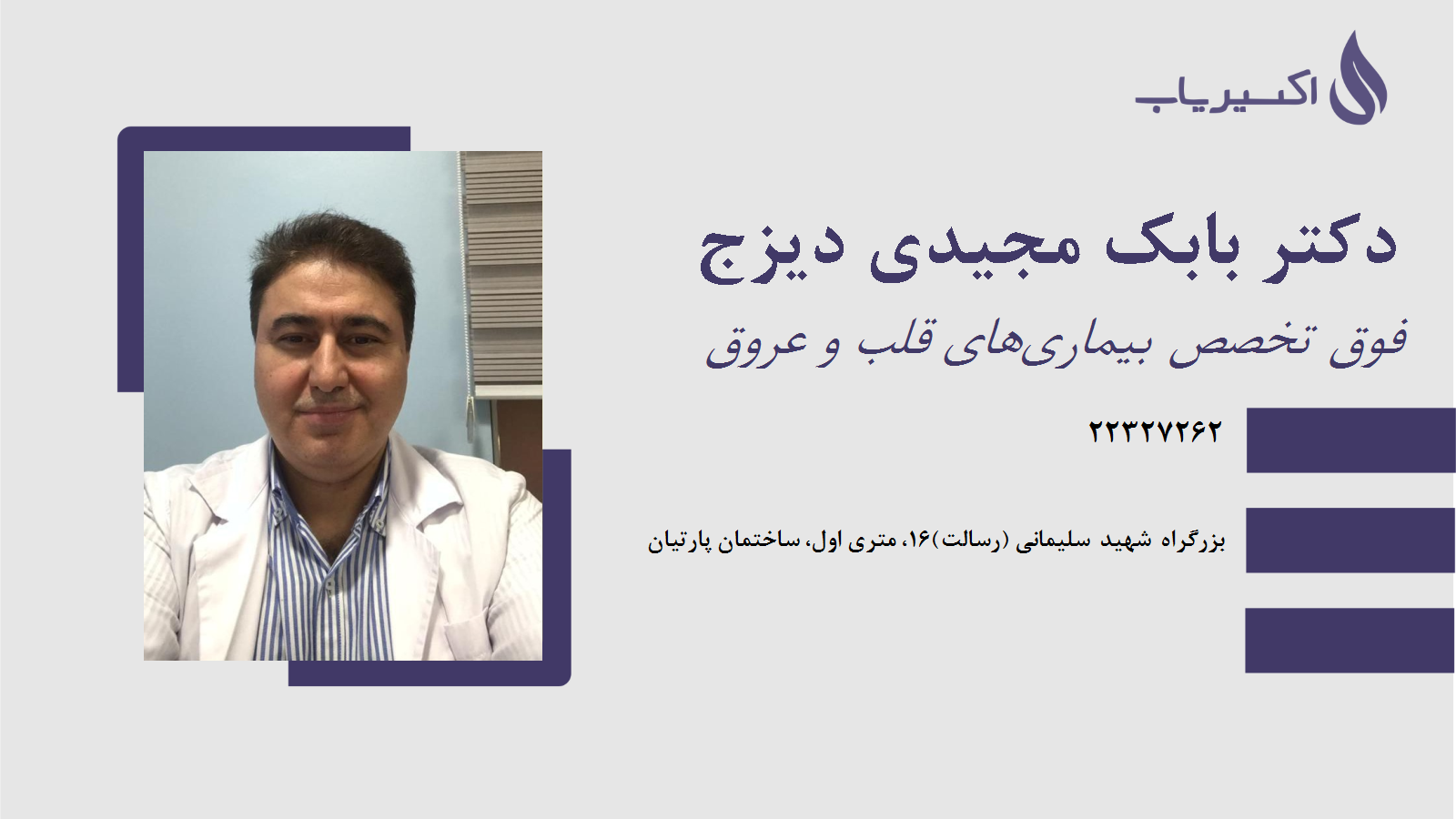 مطب دکتر بابک مجیدی دیزج