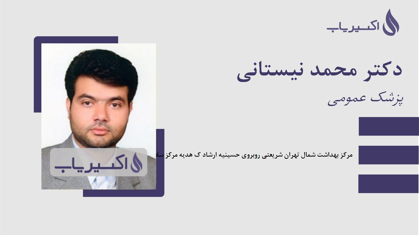 مطب دکتر محمد نیستانی