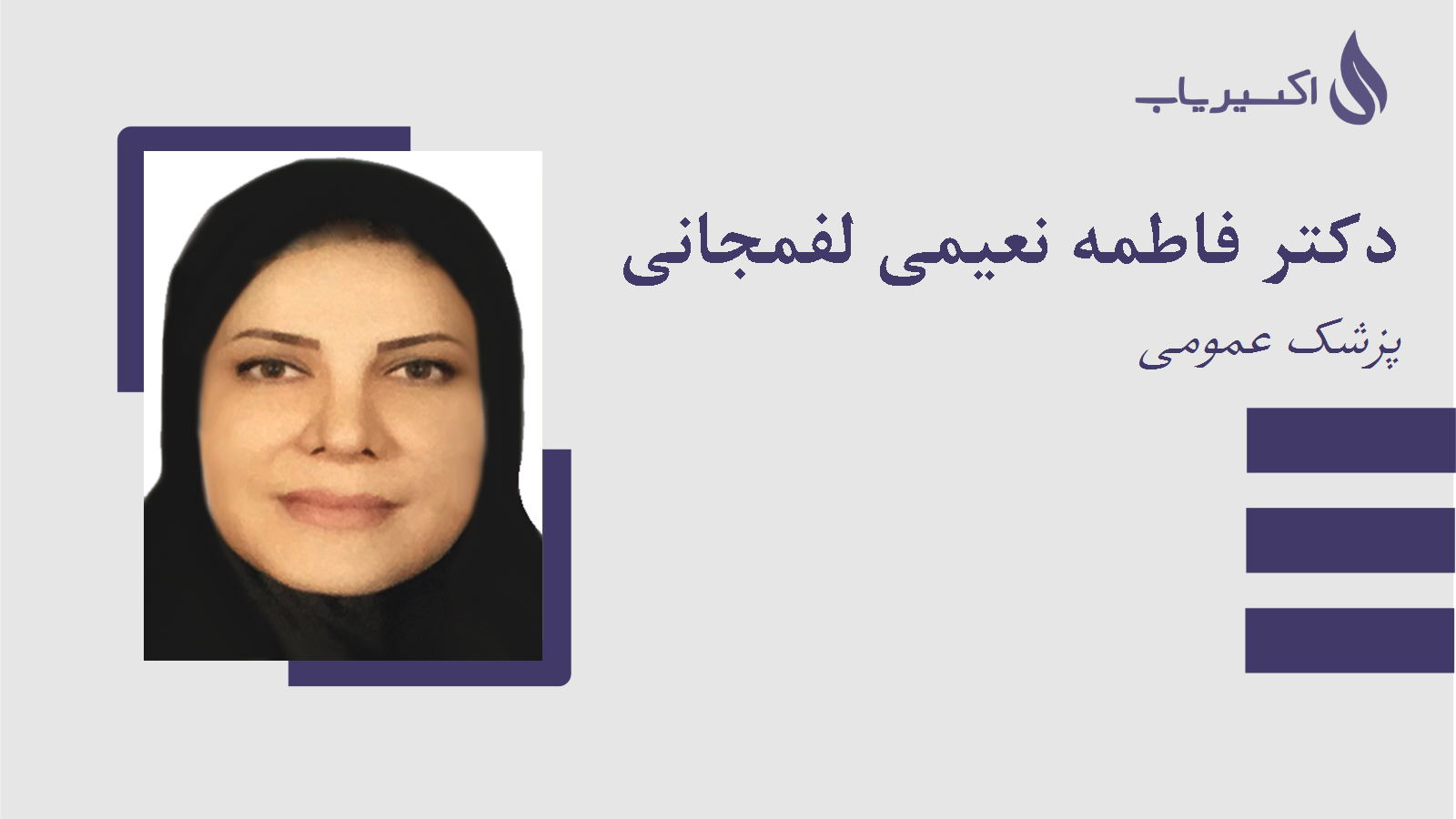 مطب دکتر فاطمه نعیمی لفمجانی