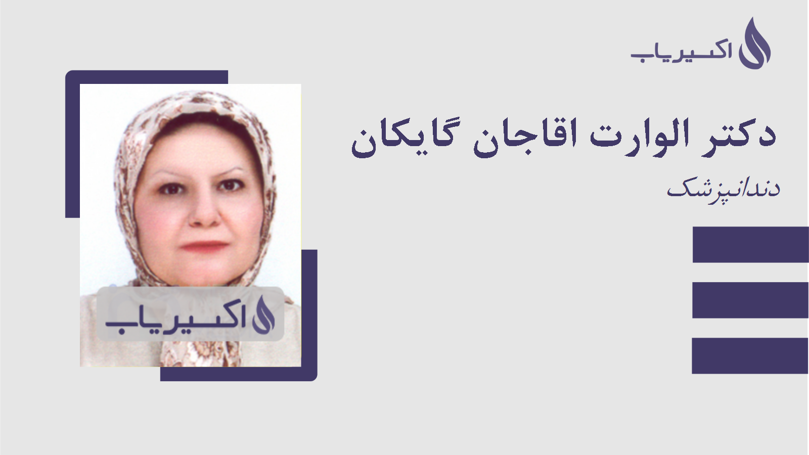 مطب دکتر الوارت اقاجان گایکان