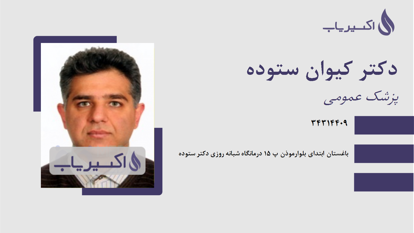 مطب دکتر کیوان ستوده