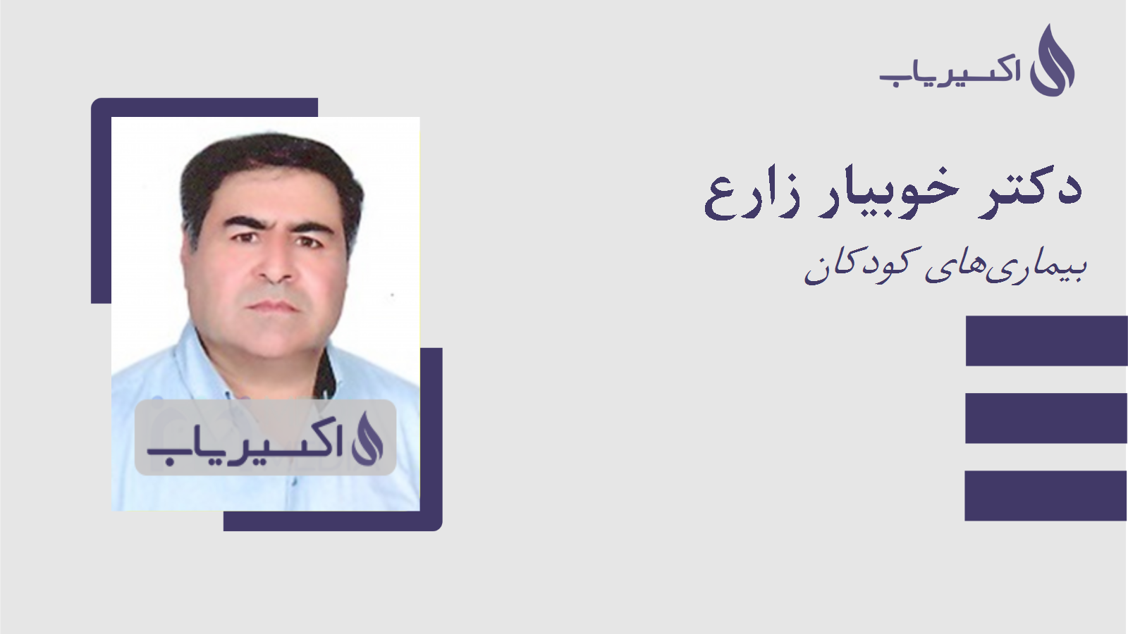 مطب دکتر خوبیار زارع