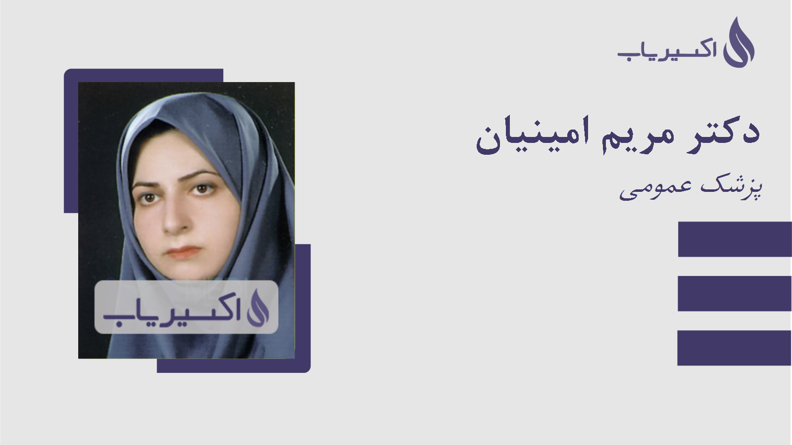 مطب دکتر مریم امینیان