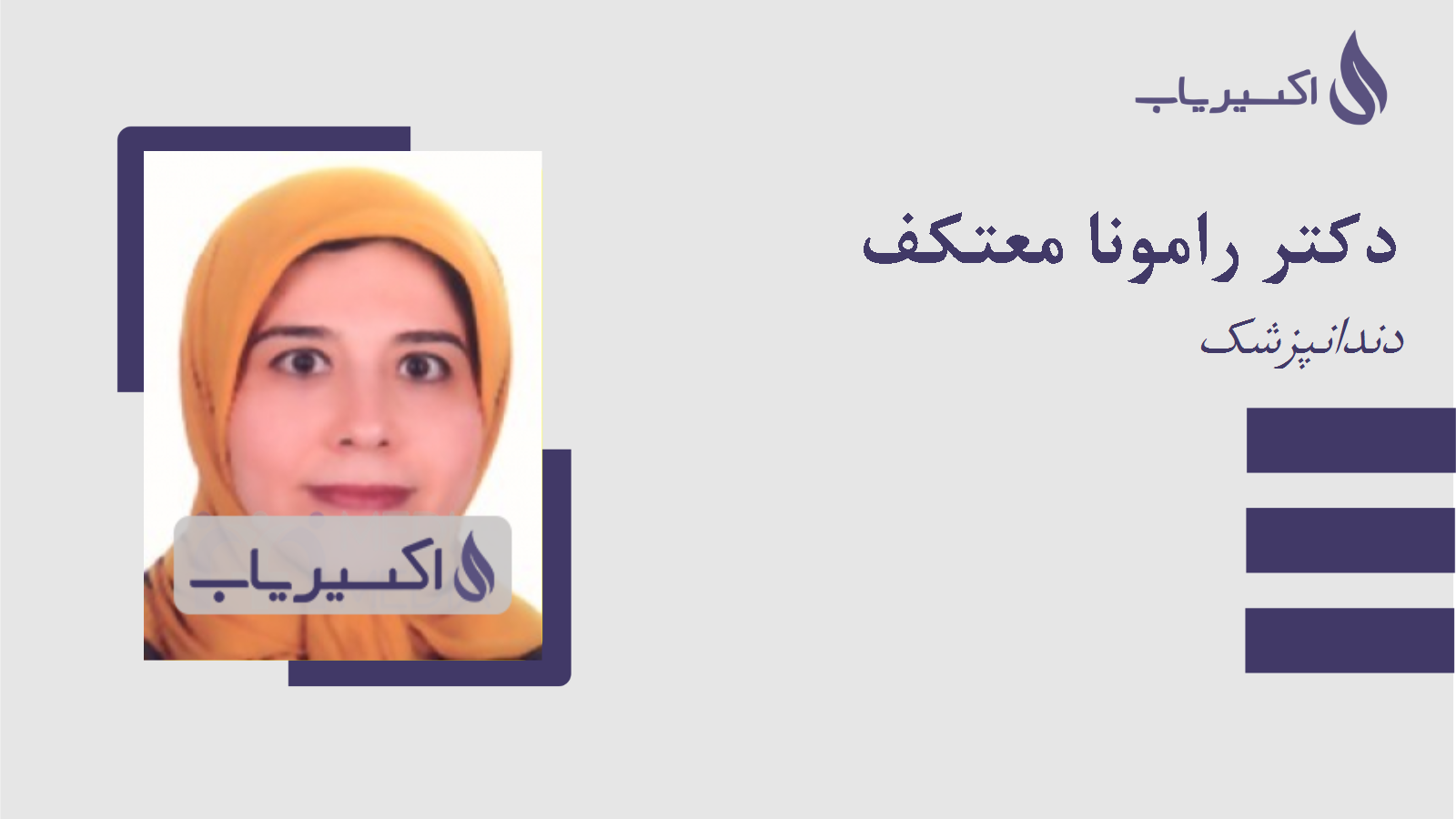 مطب دکتر رامونا معتکف