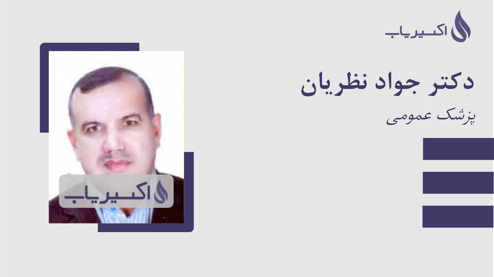 مطب دکتر جواد نظریان