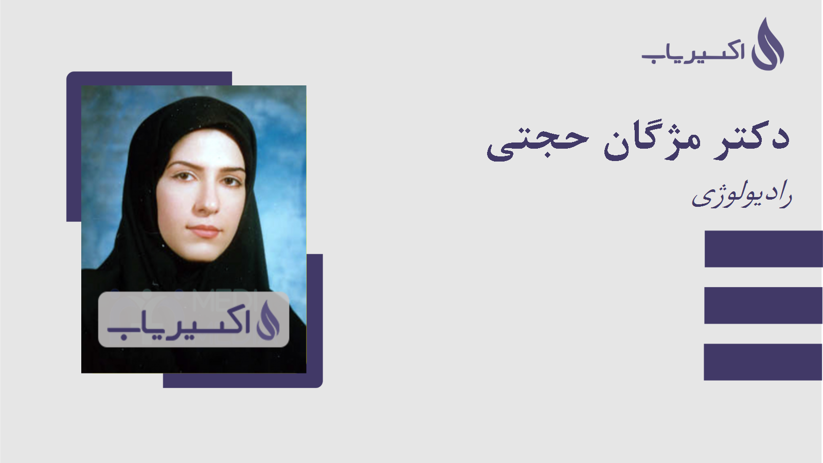 مطب دکتر مژگان حجتی