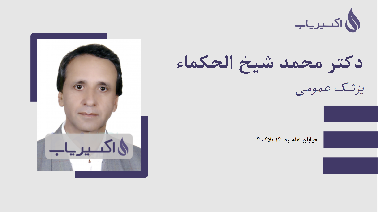 مطب دکتر محمد شیخ الحکماء