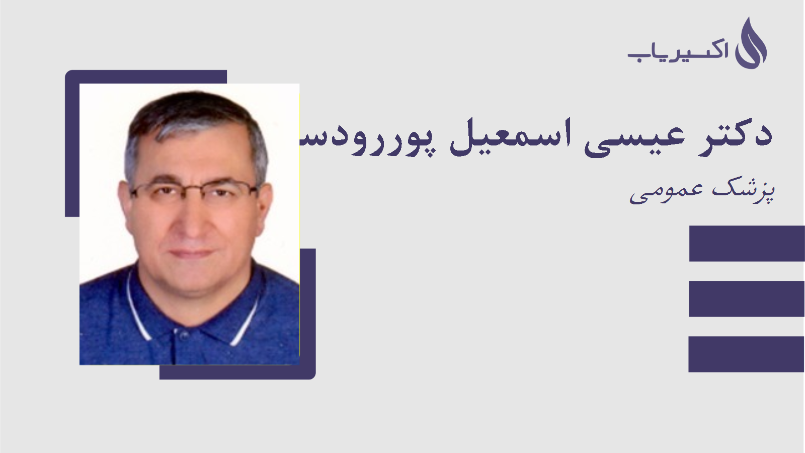 مطب دکتر عیسی اسمعیل پوررودسری