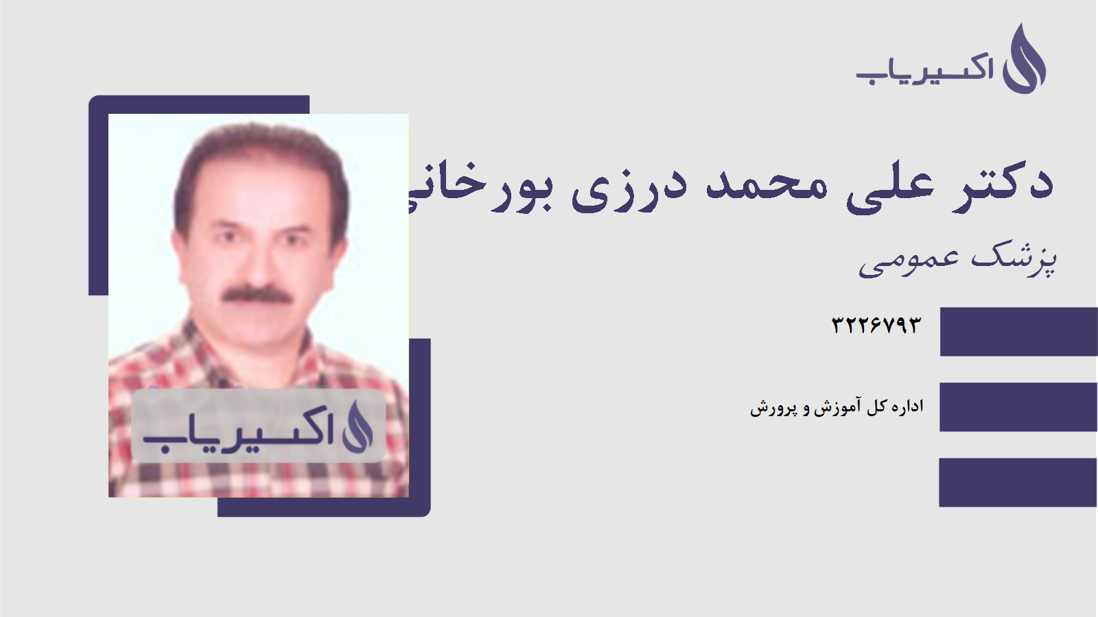 مطب دکتر علی محمد درزی بورخانی