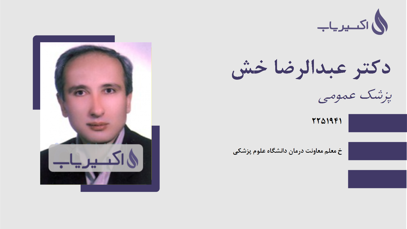 مطب دکتر عبدالرضا خش