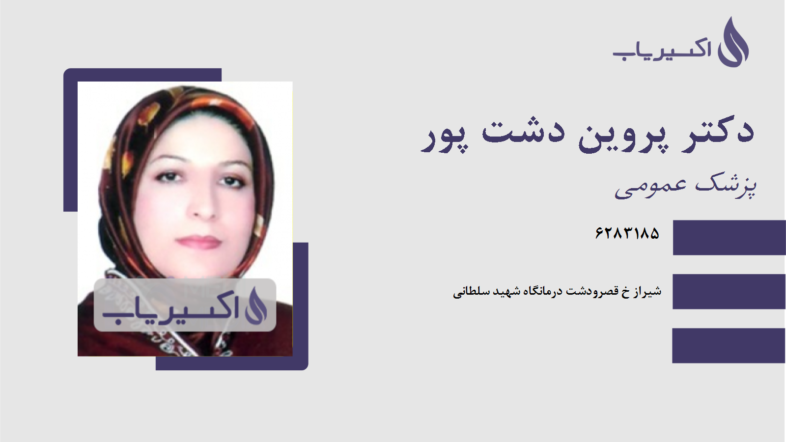 مطب دکتر پروین دشت پور