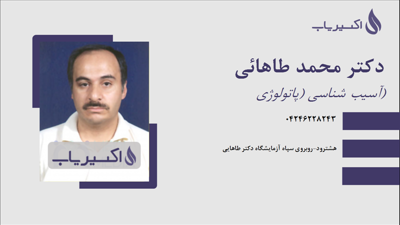 مطب دکتر محمد طاهائی
