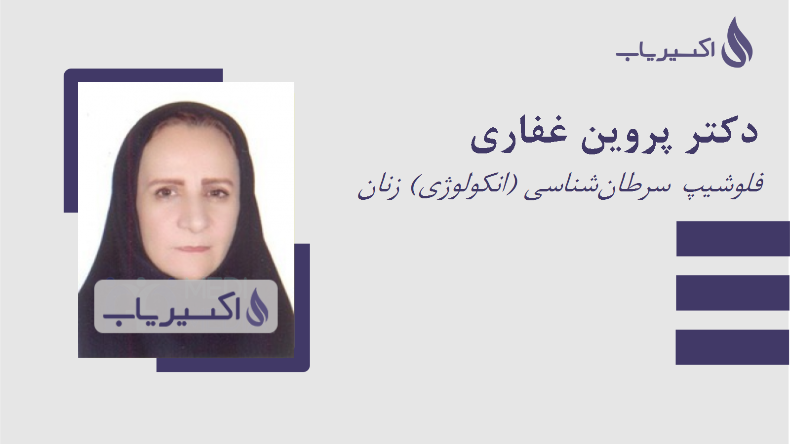 مطب دکتر پروین غفاری