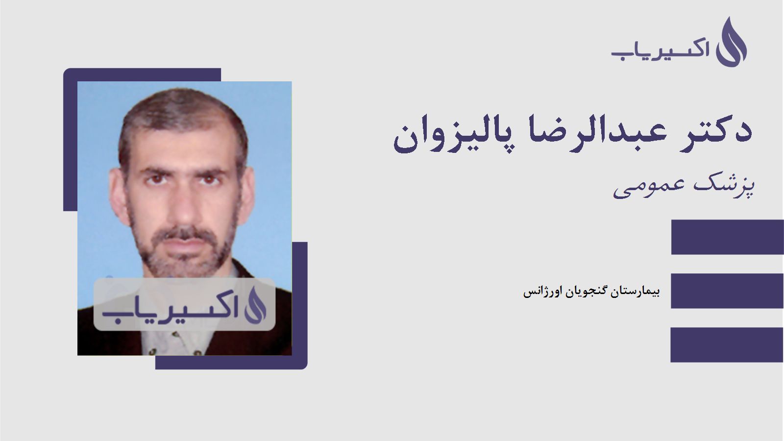 مطب دکتر عبدالرضا پالیزوان