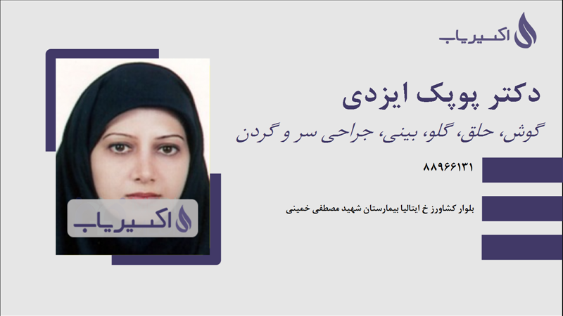 مطب دکتر پوپک ایزدی