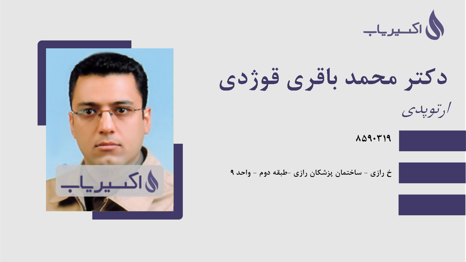 مطب دکتر محمد باقری قوژدی