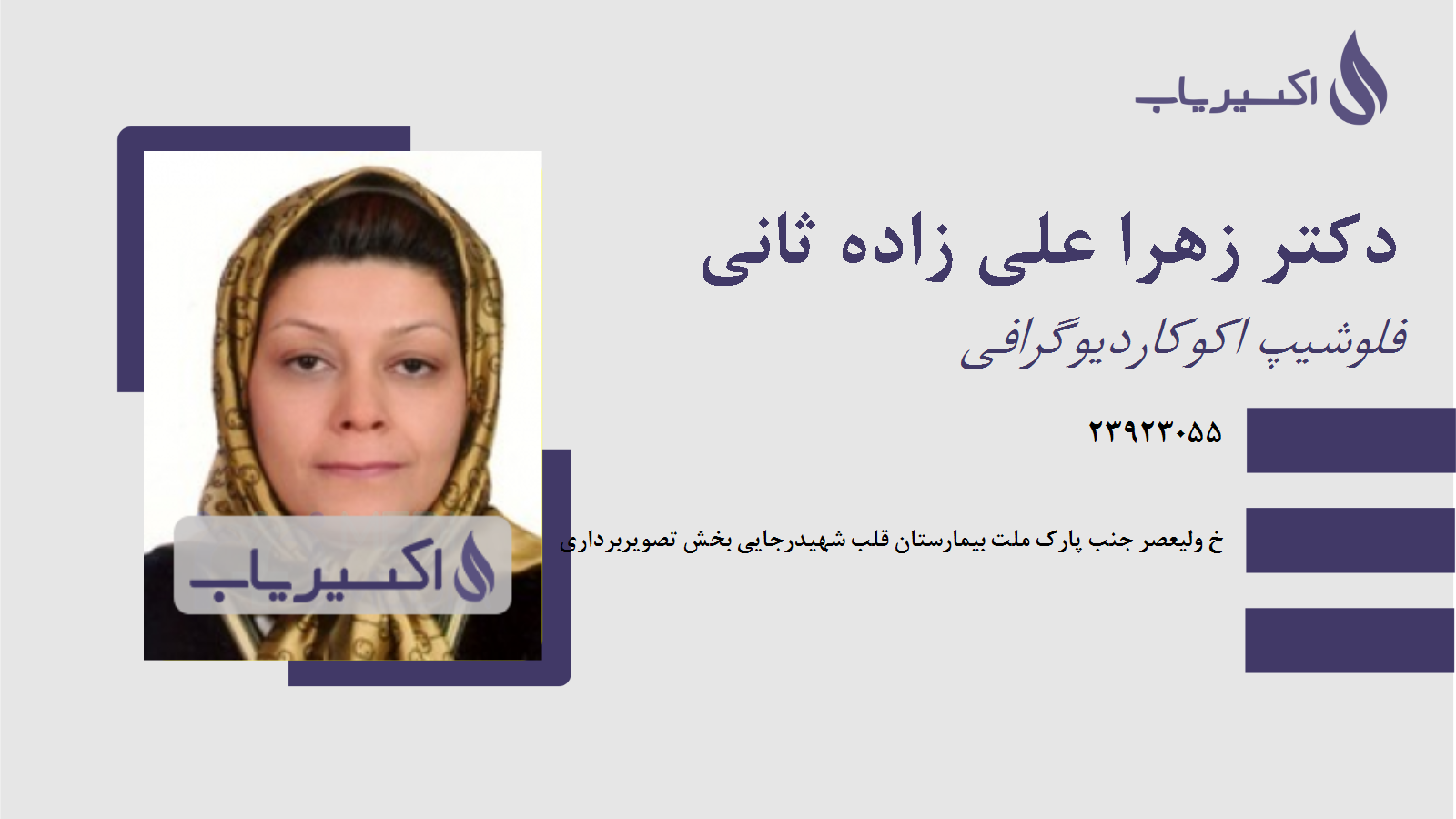 مطب دکتر زهرا علی زاده ثانی