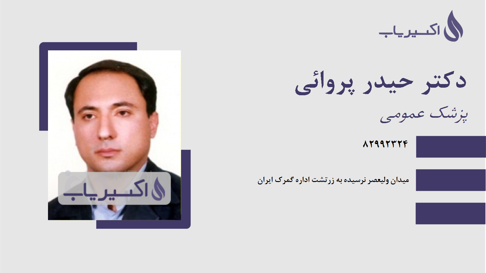 مطب دکتر حیدر پروائی