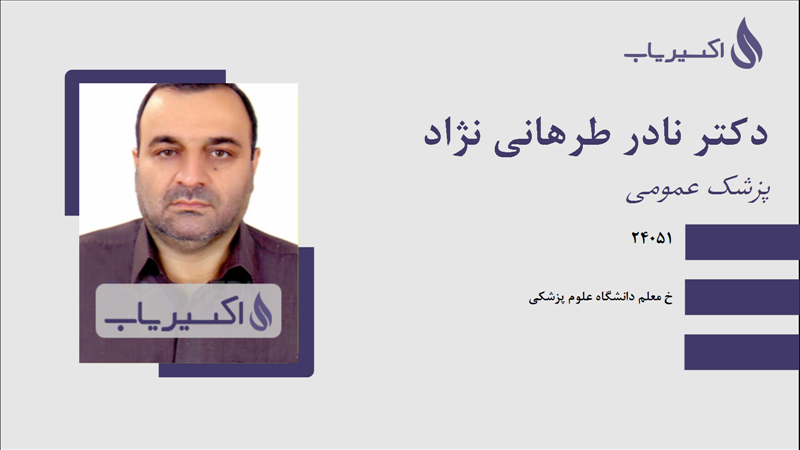 مطب دکتر نادر طرهانی نژاد