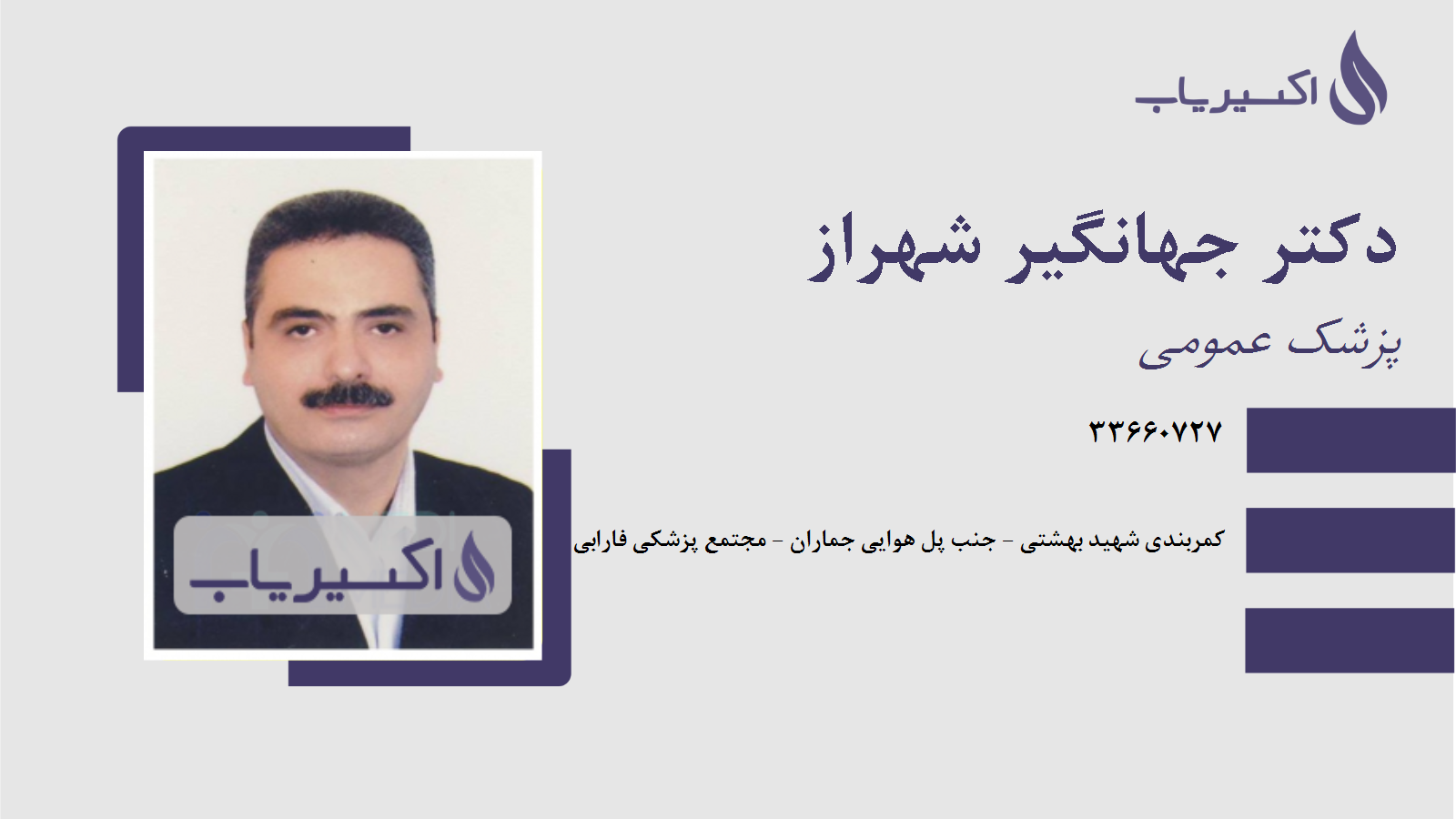 مطب دکتر جهانگیر شهراز