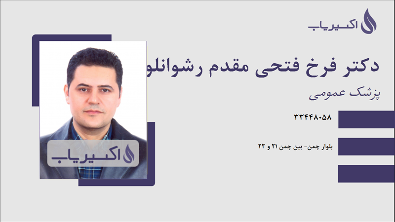 مطب دکتر فرخ فتحی مقدم رشوانلو