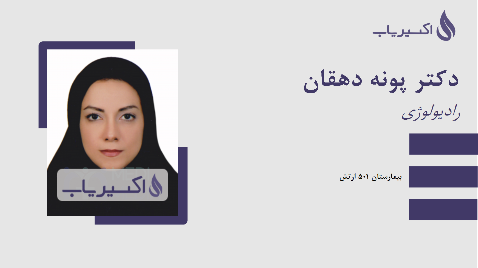 مطب دکتر پونه دهقان