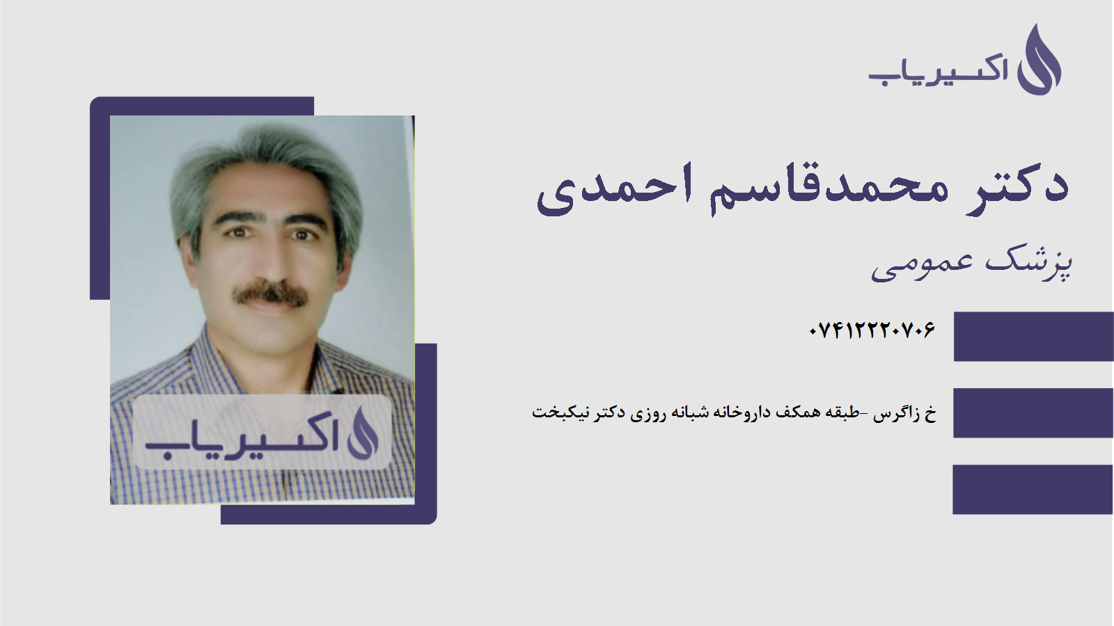 مطب دکتر محمدقاسم احمدی