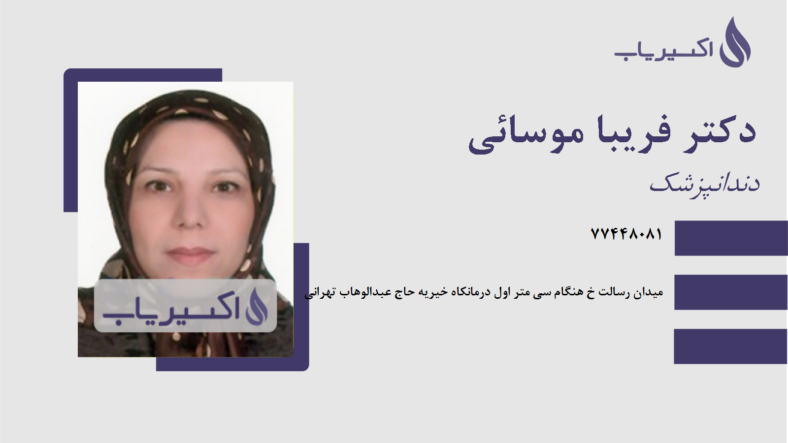 مطب دکتر فریبا موسائی