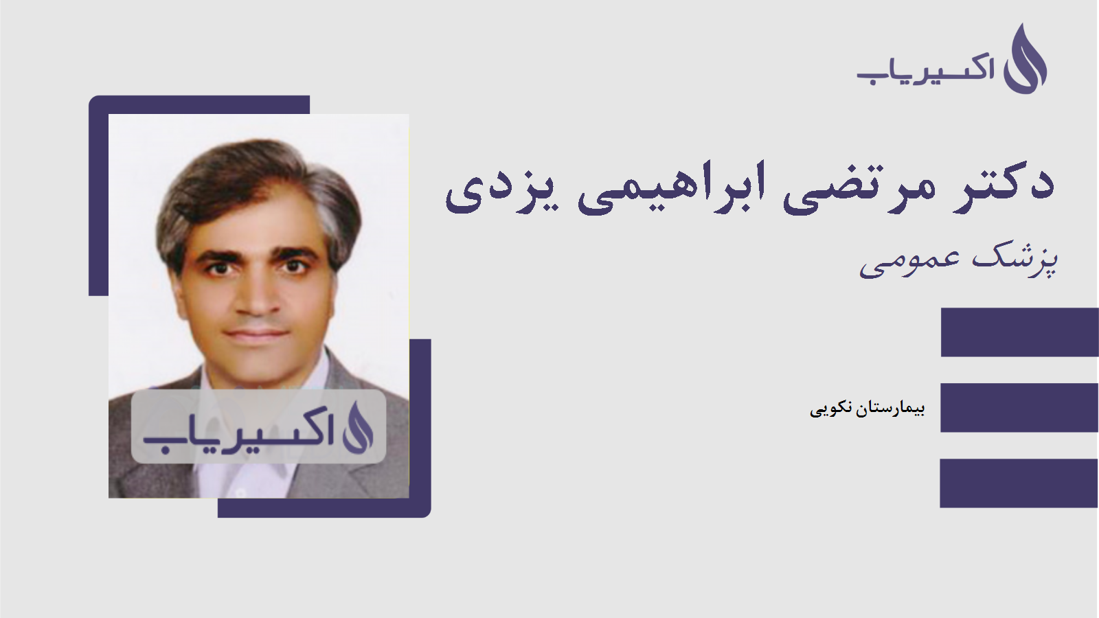 مطب دکتر مرتضی ابراهیمی یزدی