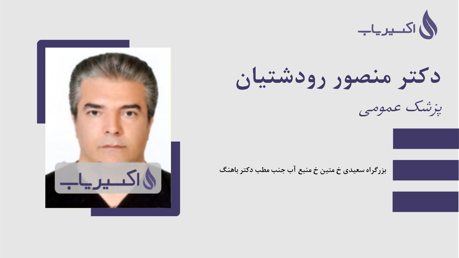 مطب دکتر منصور رودشتیان