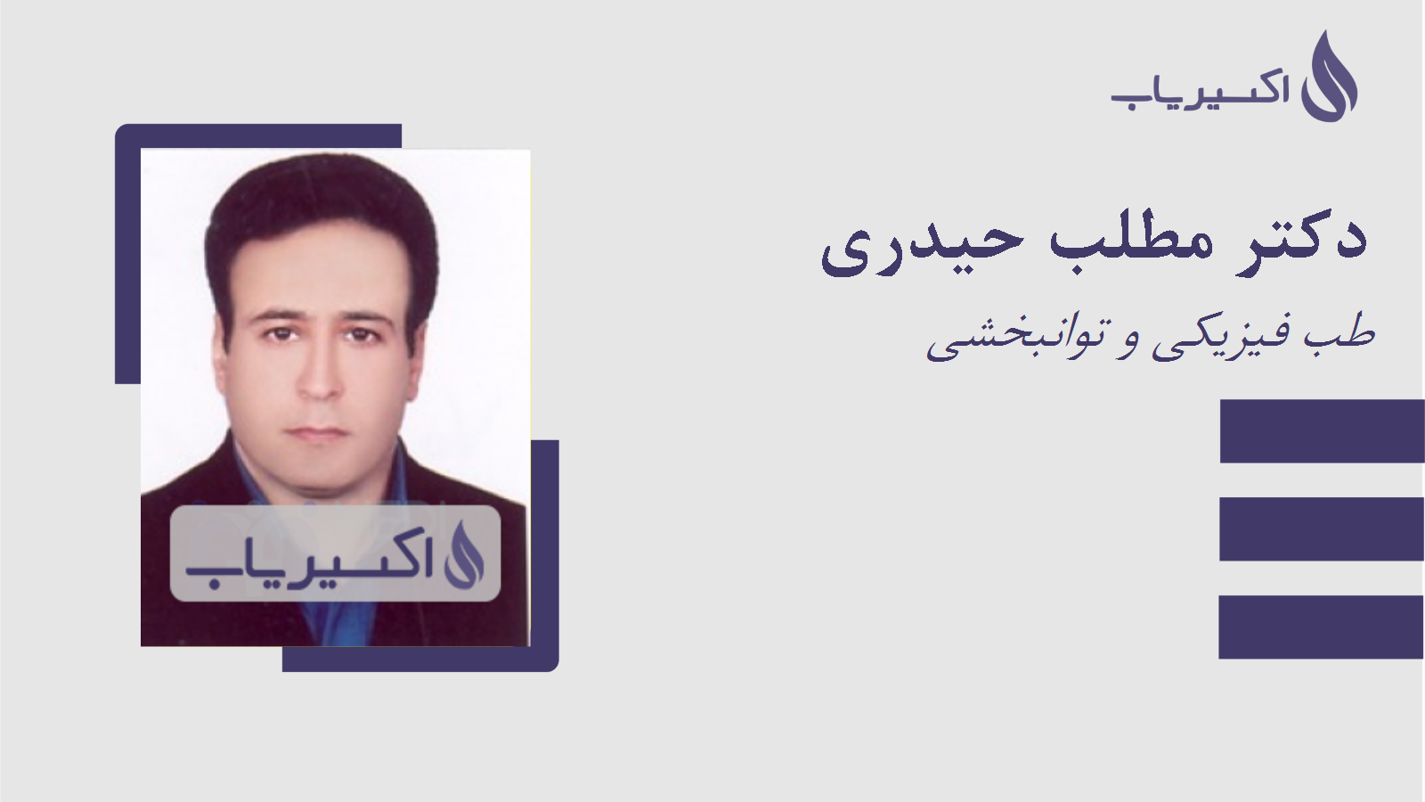 مطب دکتر مطلب حیدری