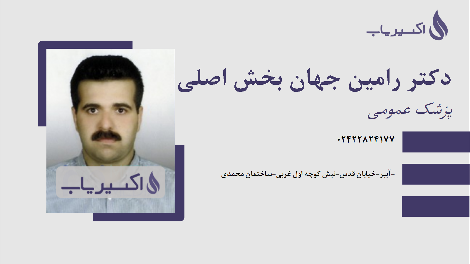 مطب دکتر رامین جهان بخش اصلی