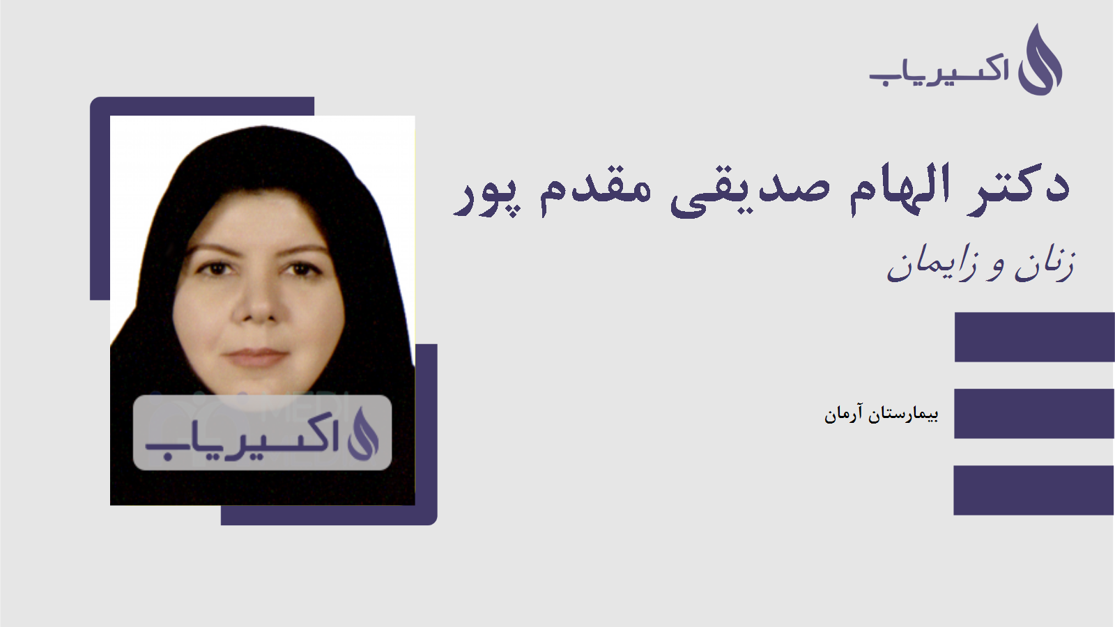 مطب دکتر الهام صدیقی مقدم پور