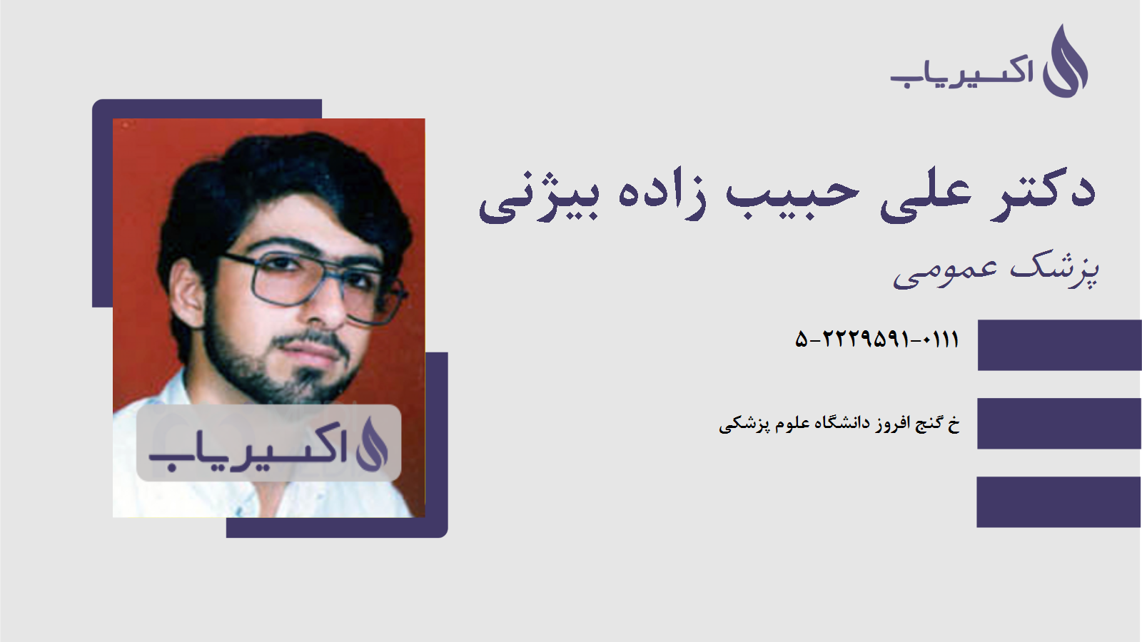 مطب دکتر علی حبیب زاده بیژنی