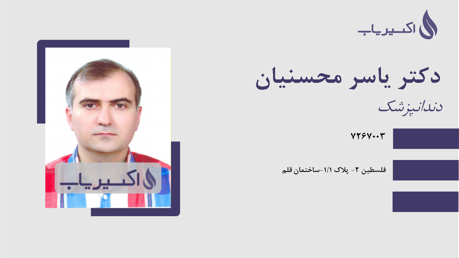 مطب دکتر یاسر محسنیان