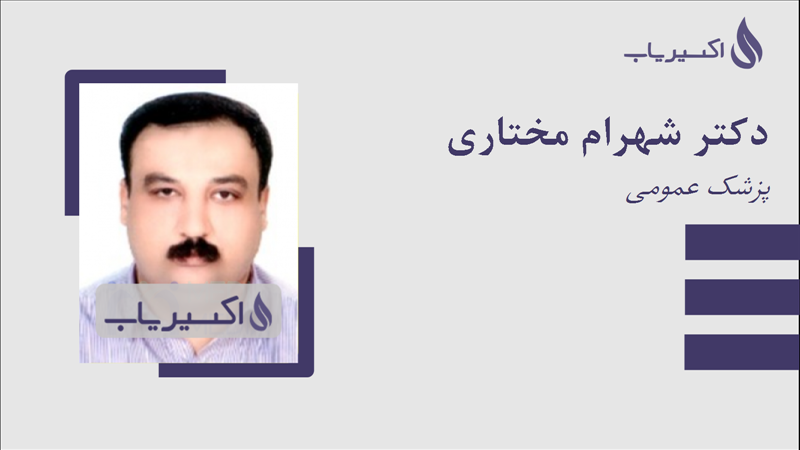 مطب دکتر شهرام مختاری