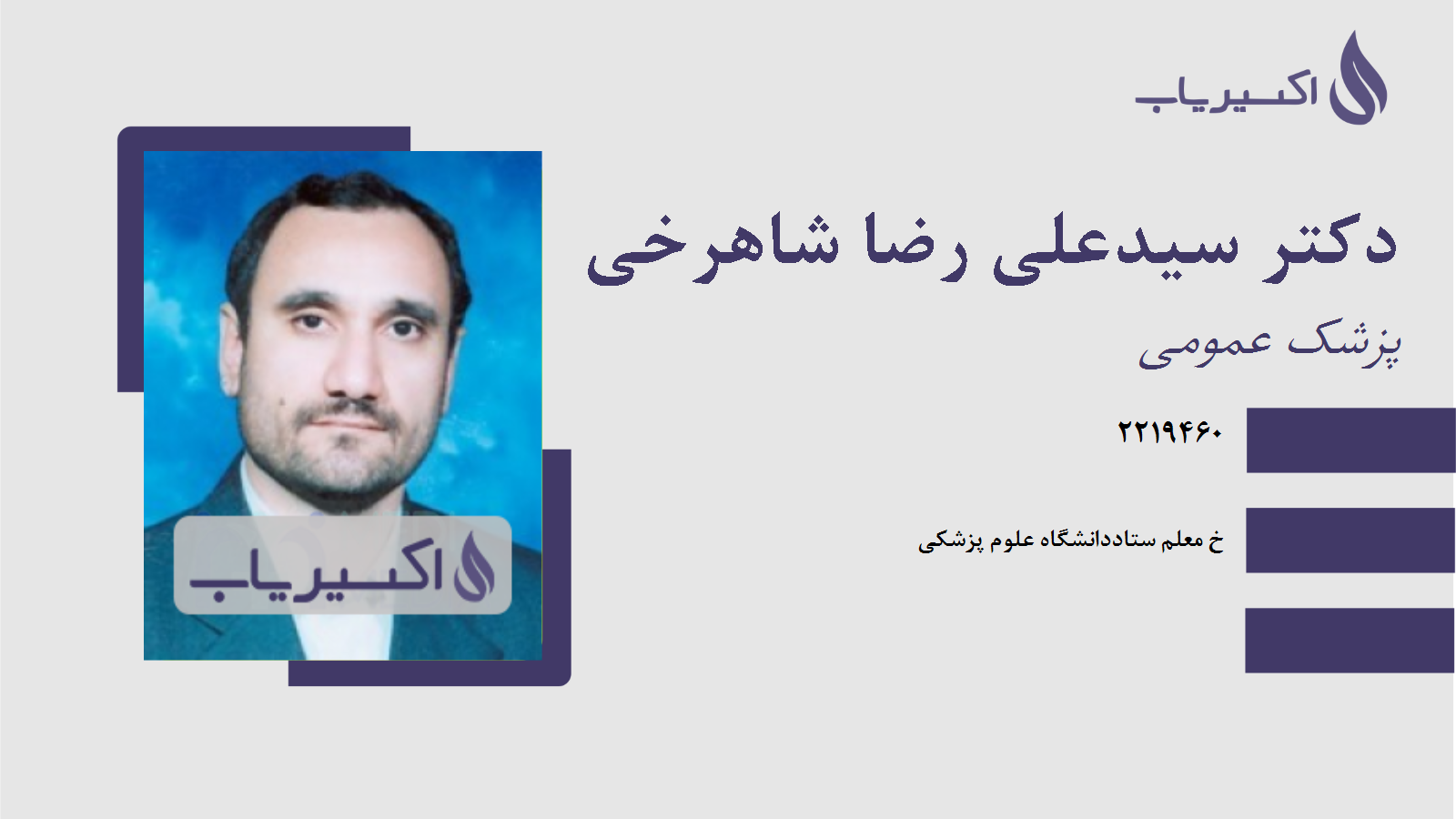مطب دکتر سیدعلی رضا شاهرخی