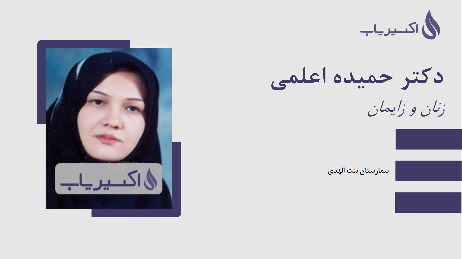 مطب دکتر حمیده اعلمی